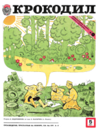 Обложка для Крокодил, 1977 , № 05.pdf